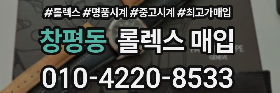 창평동 롤렉스 매입
