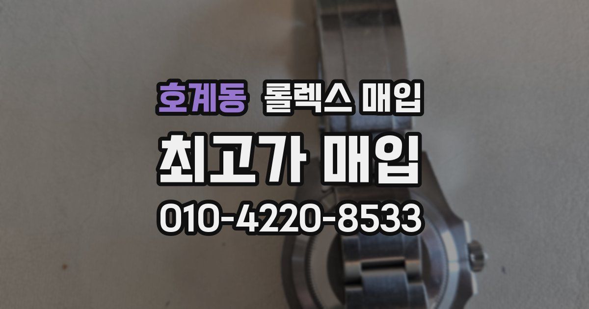 호계동 롤렉스 매입