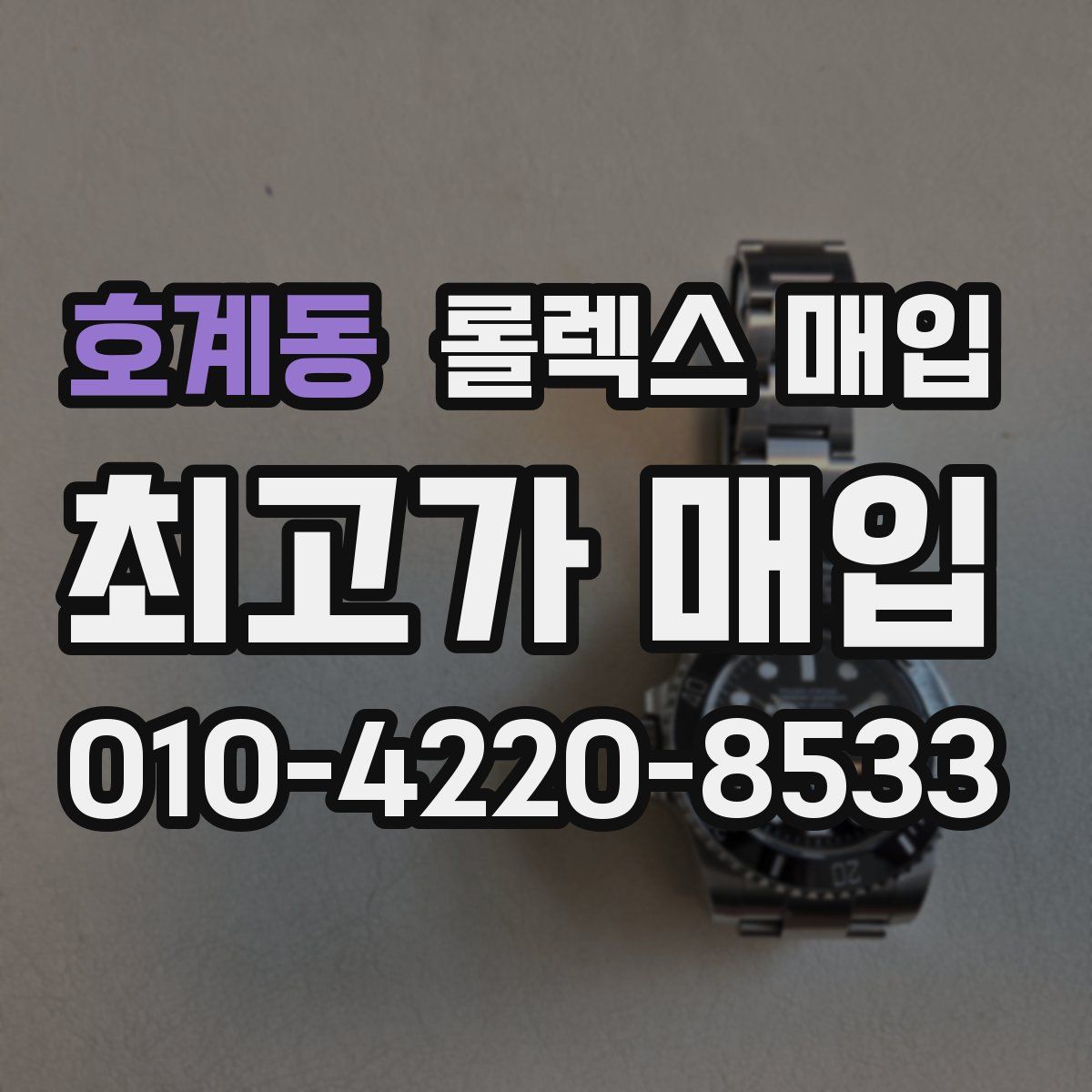 호계동 롤렉스 매입