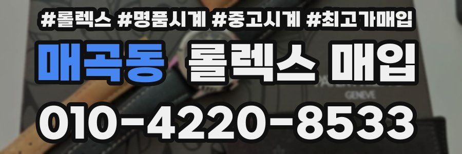 매곡동 롤렉스 매입