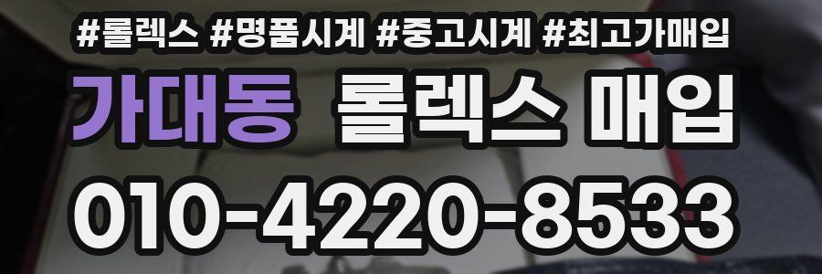 가대동 롤렉스 매입