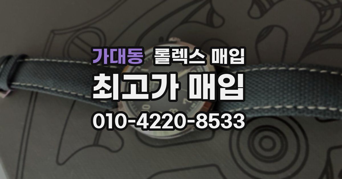 가대동 롤렉스 매입