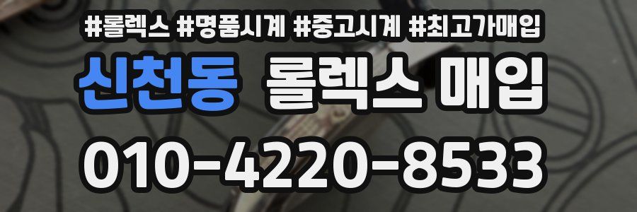 신천동 롤렉스 매입