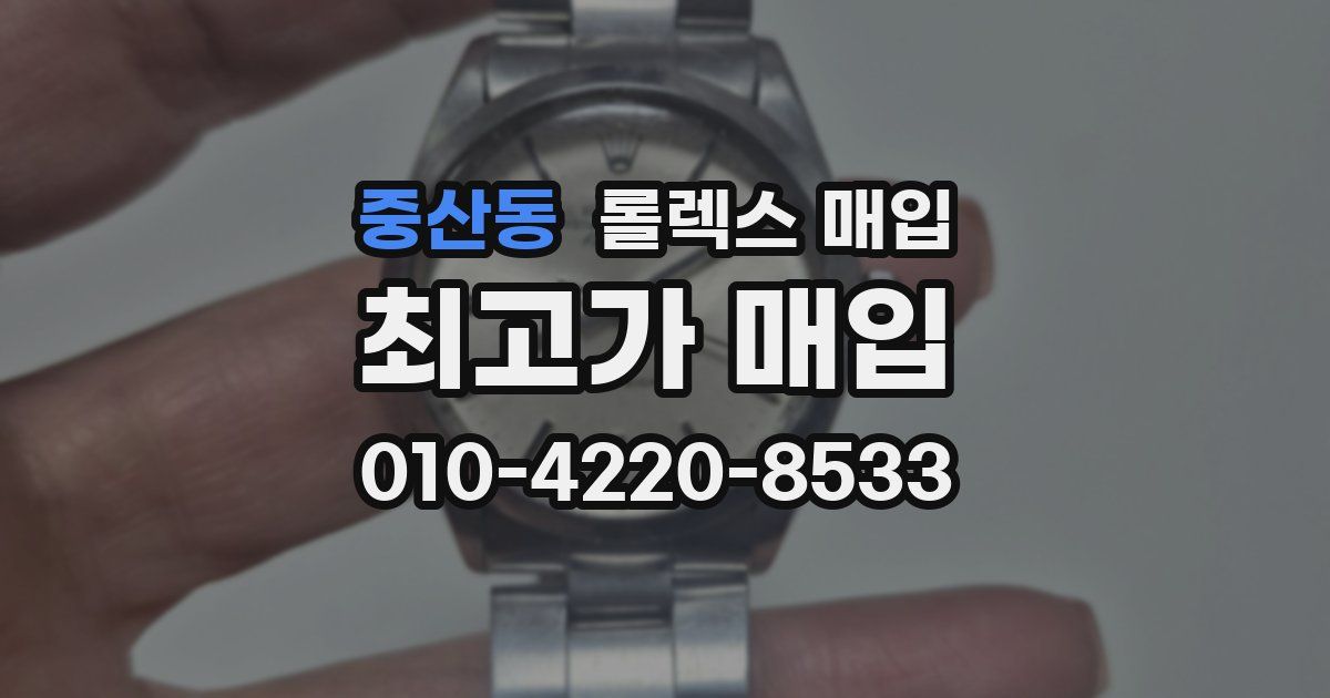 중산동 롤렉스 매입