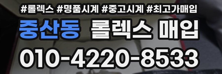 중산동 롤렉스 매입