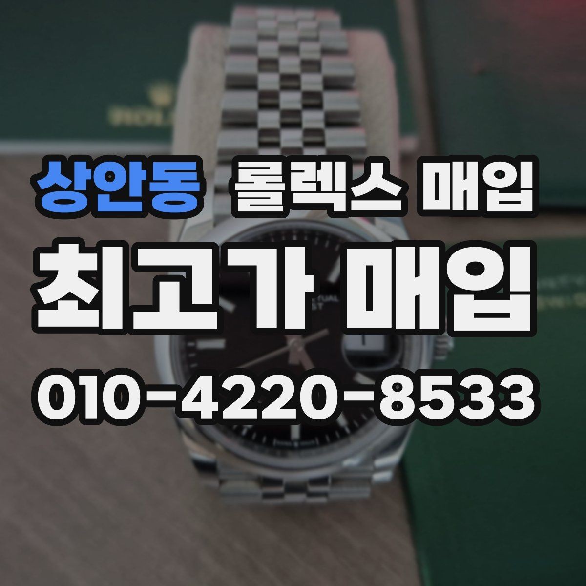 상안동 롤렉스 매입 초침 멈춤이 있으면 어떻게 평가될까
