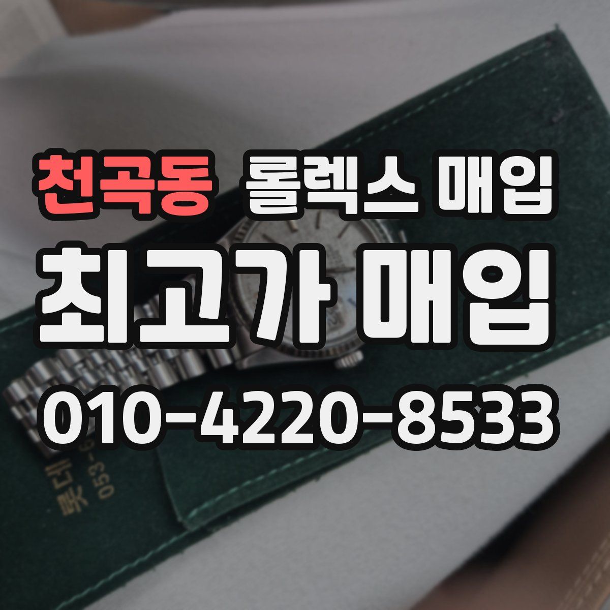 천곡동 롤렉스 매입