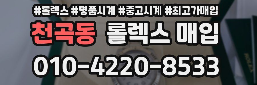 천곡동 롤렉스 매입