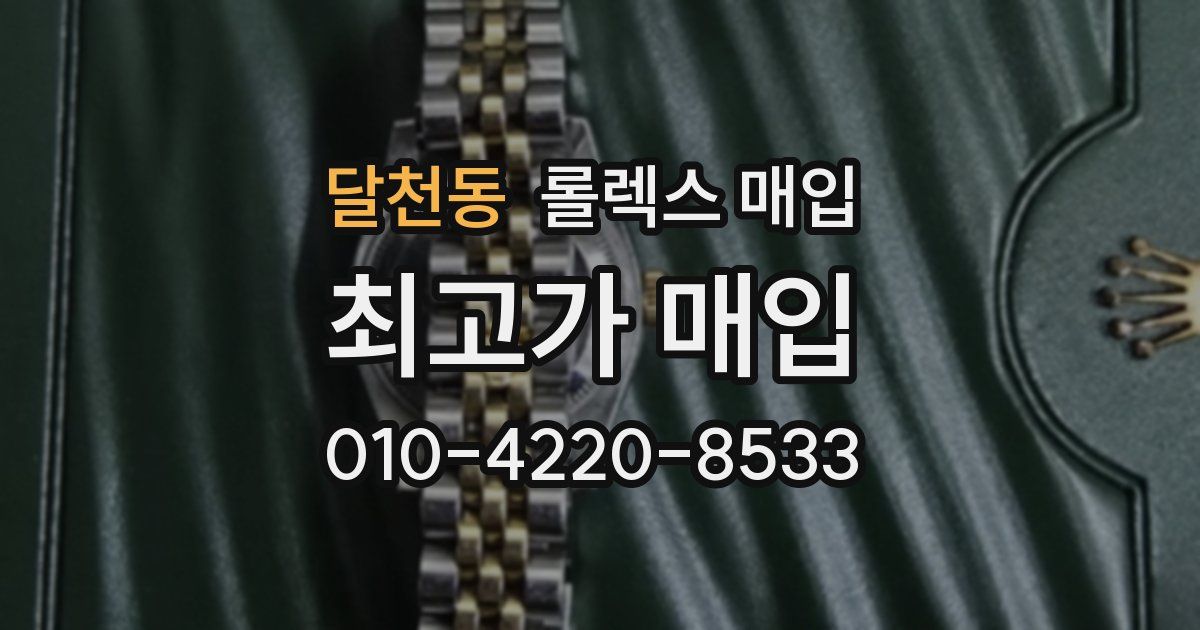 달천동 롤렉스 매입
