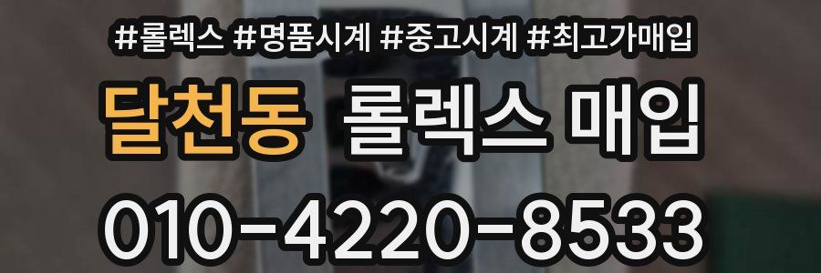 달천동 롤렉스 매입
