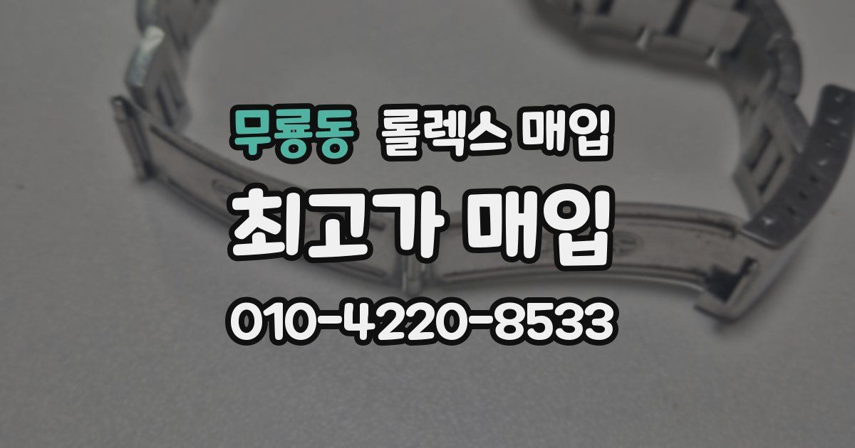 무룡동 롤렉스 매입