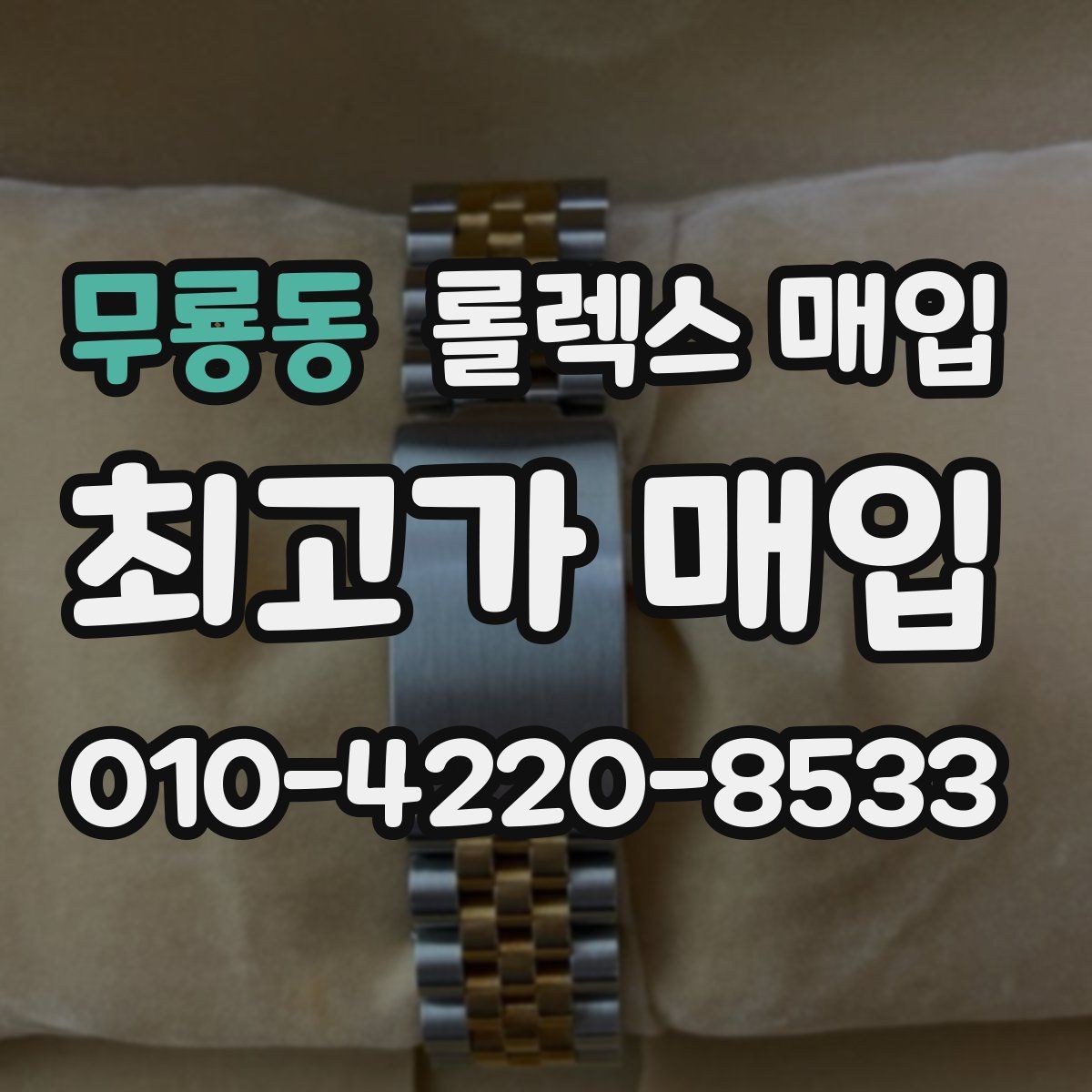 무룡동 롤렉스 매입