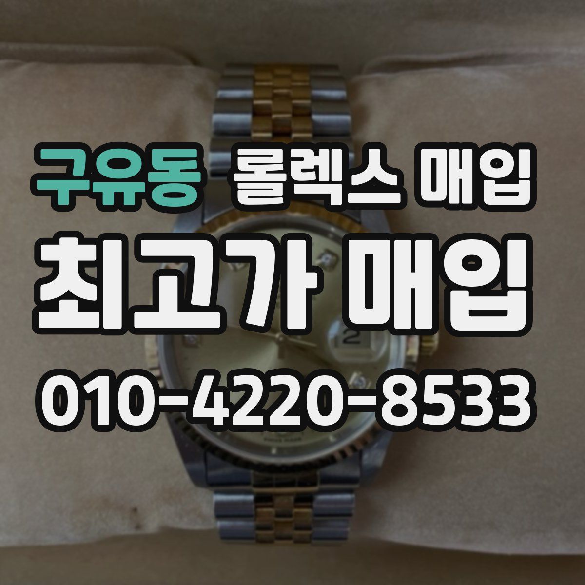 구유동 롤렉스 매입