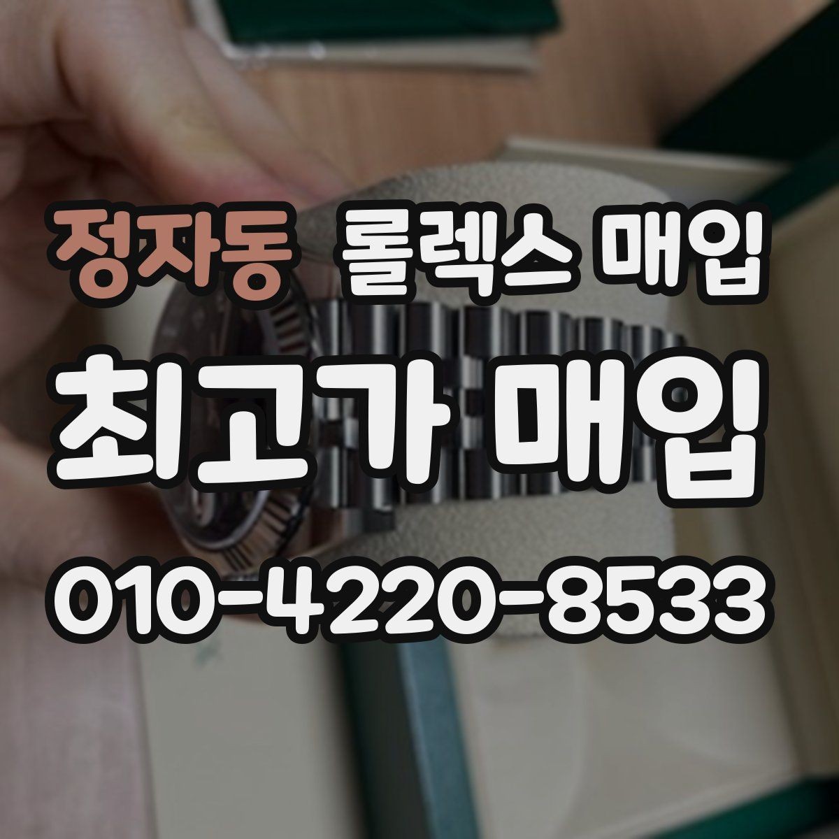 정자동 롤렉스 매입 시세 확인을 제대로 하는 방법