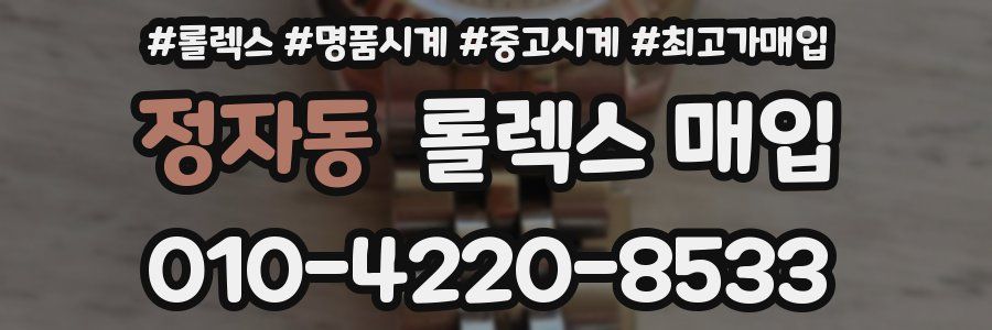 정자동 롤렉스 매입