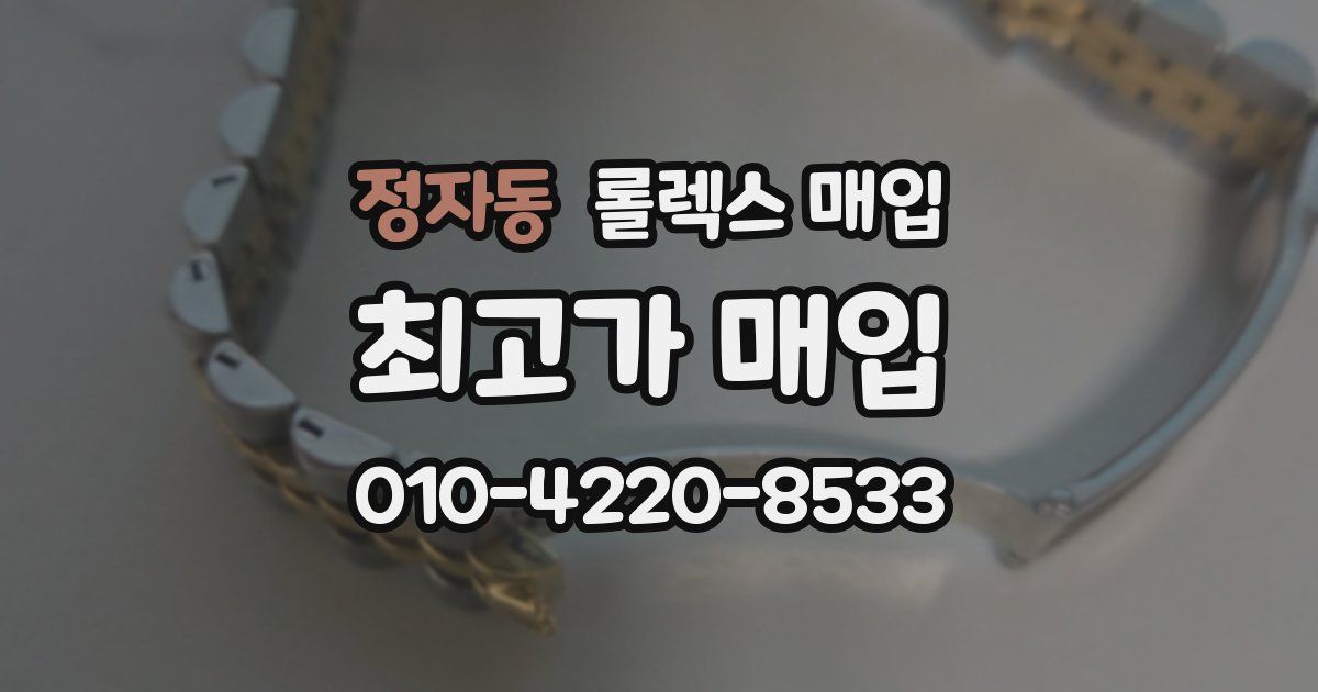 정자동 롤렉스 매입