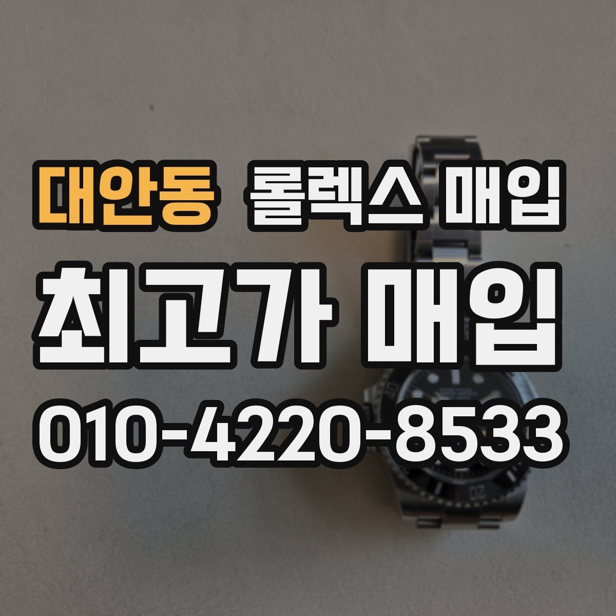 대안동 롤렉스 매입 시리얼 기준으로 보는 감정 포인트