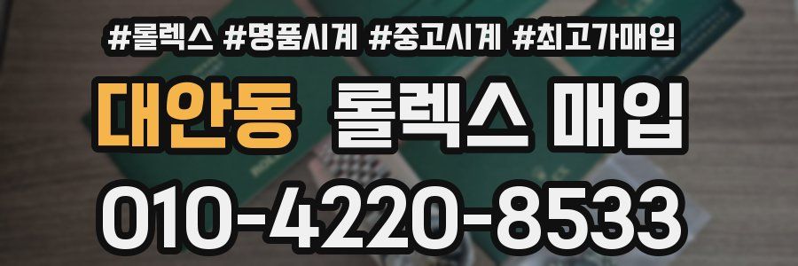 대안동 롤렉스 매입
