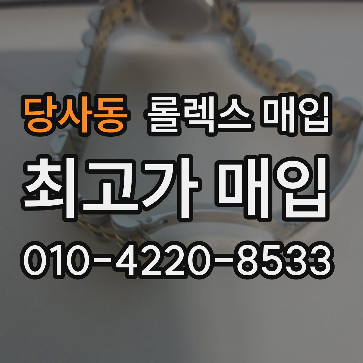 당사동 롤렉스 매입 매입가 협의가 쉬워지는 팁