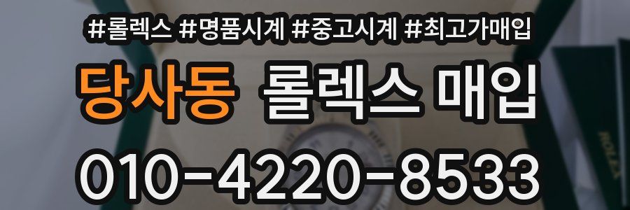 당사동 롤렉스 매입