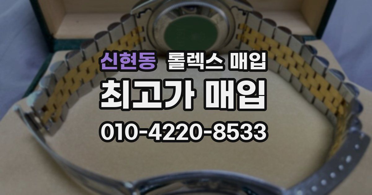 신현동 롤렉스 매입