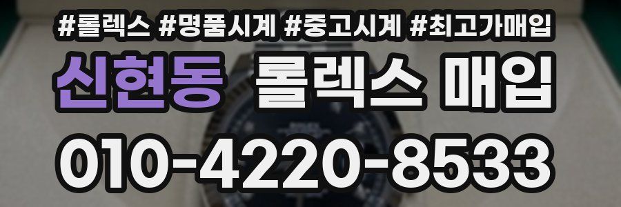신현동 롤렉스 매입