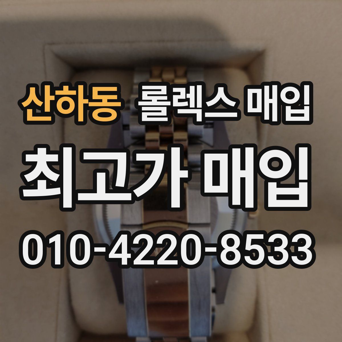 산하동 롤렉스 매입