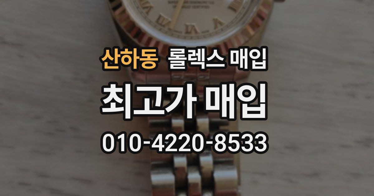 산하동 롤렉스 매입