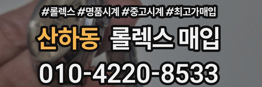 산하동 롤렉스 매입
