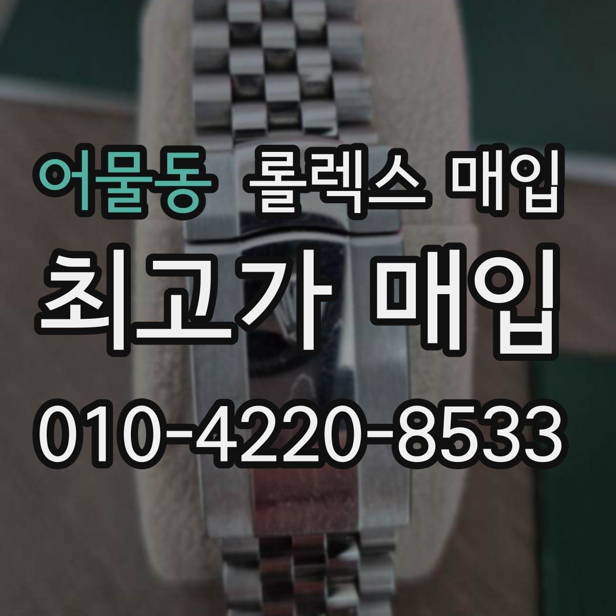 어물동 롤렉스 매입 여성용 사이즈 시세가 갈리는 이유