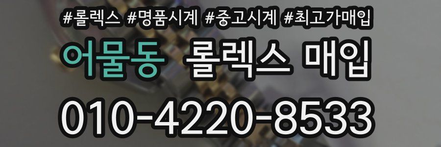 어물동 롤렉스 매입
