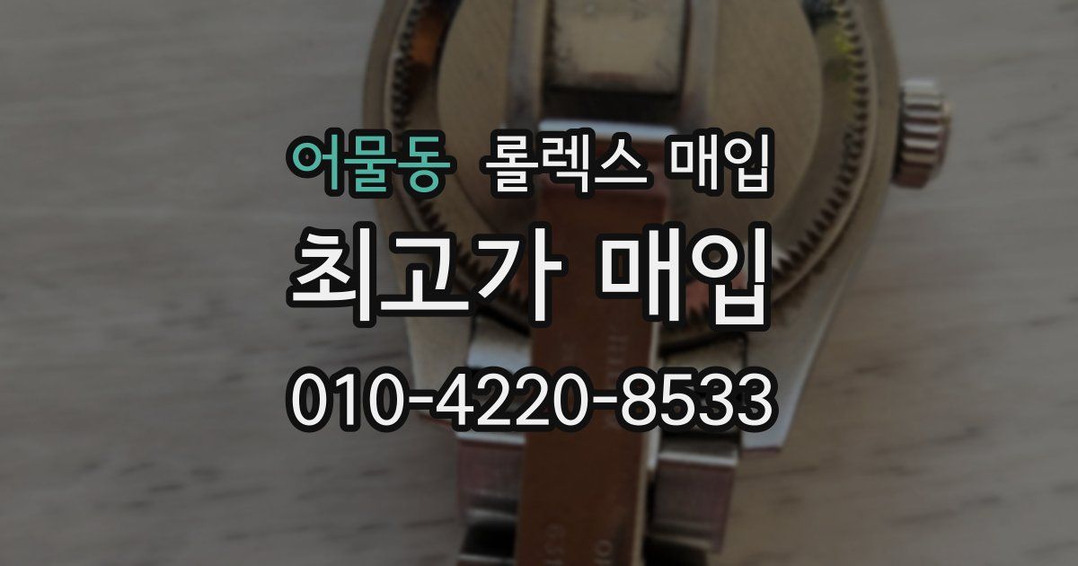 어물동 롤렉스 매입