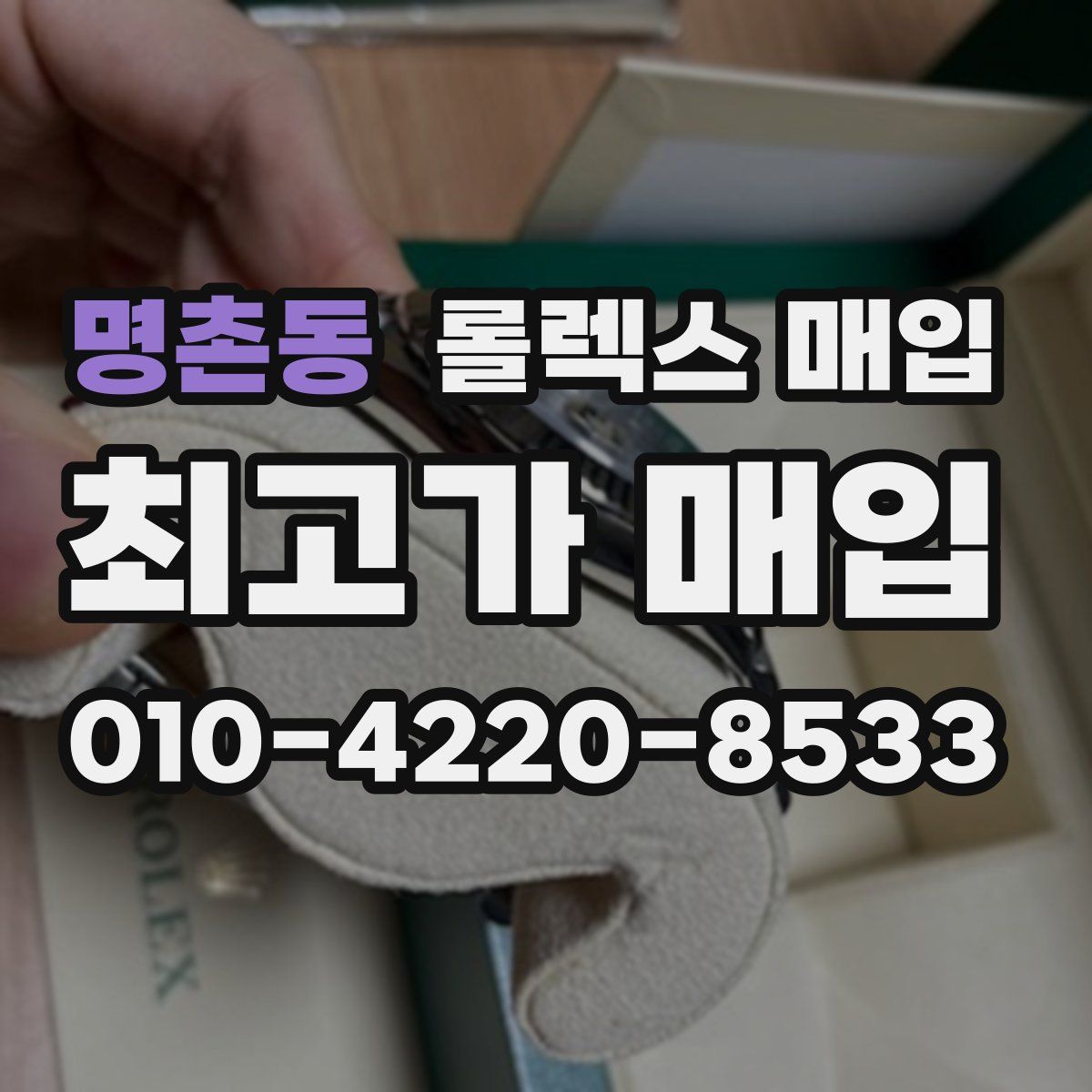 명촌동 롤렉스 매입