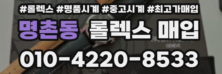 명촌동 롤렉스 매입