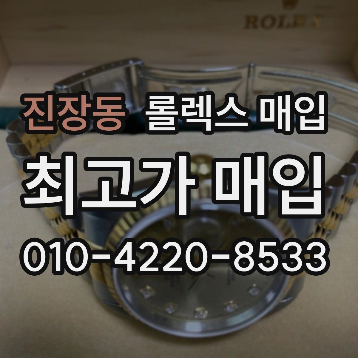 진장동 롤렉스 매입 부속이 바뀐 제품 감정 기준