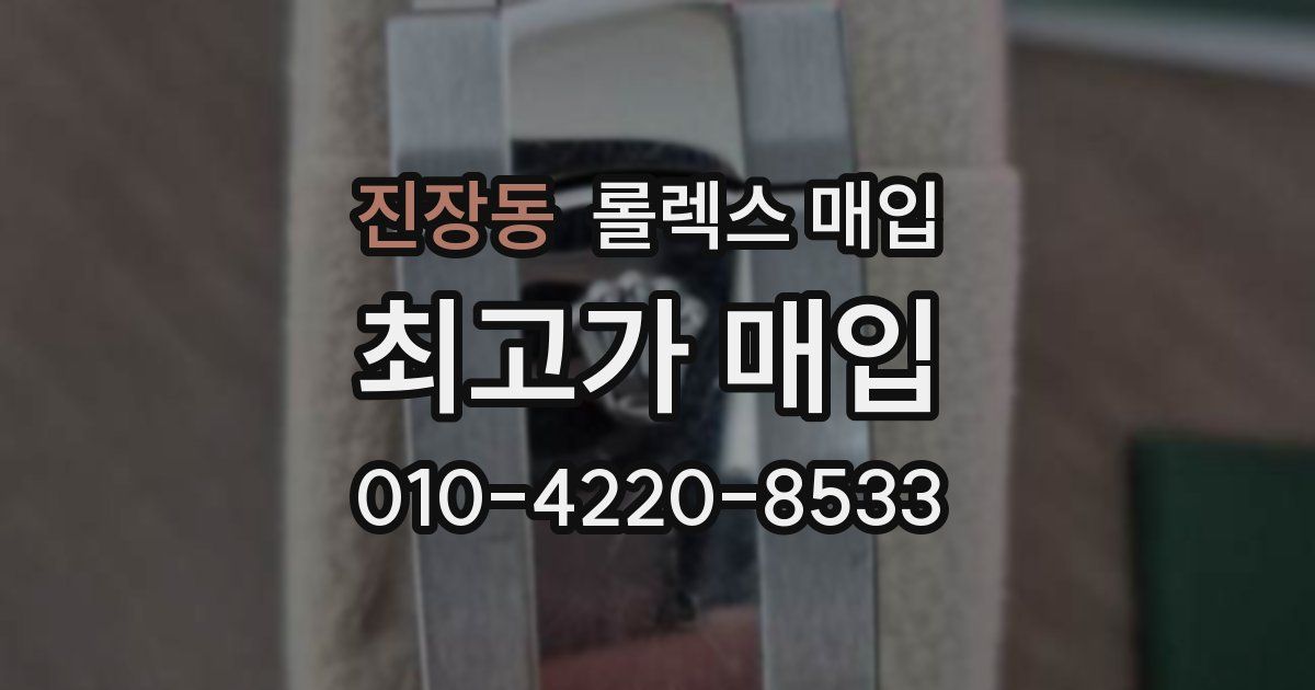 진장동 롤렉스 매입