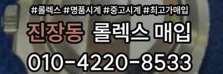 진장동 롤렉스 매입