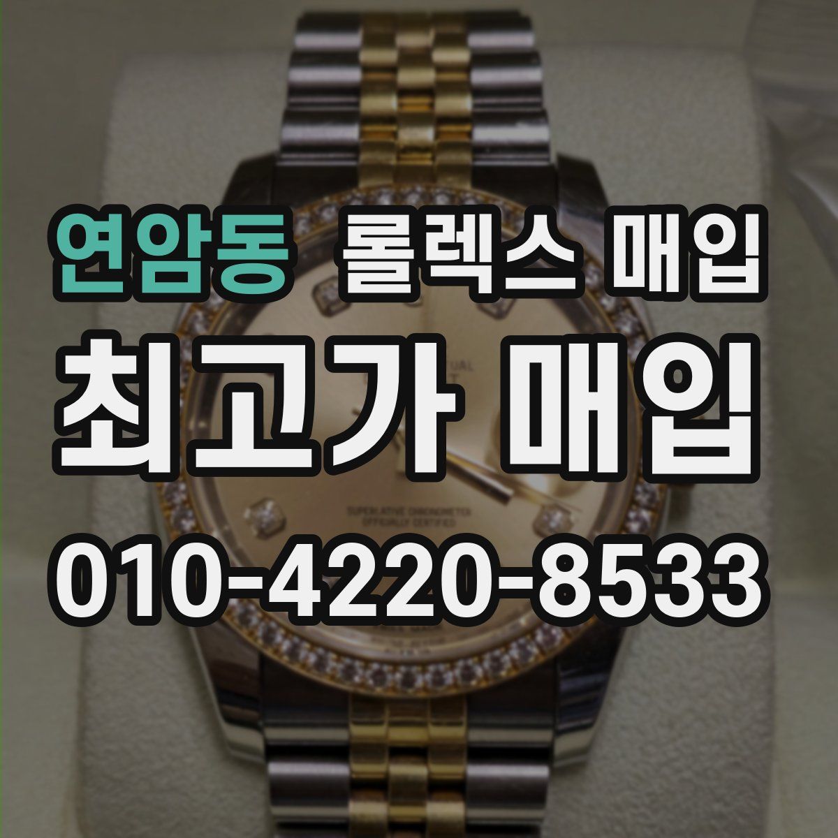 연암동 롤렉스 매입