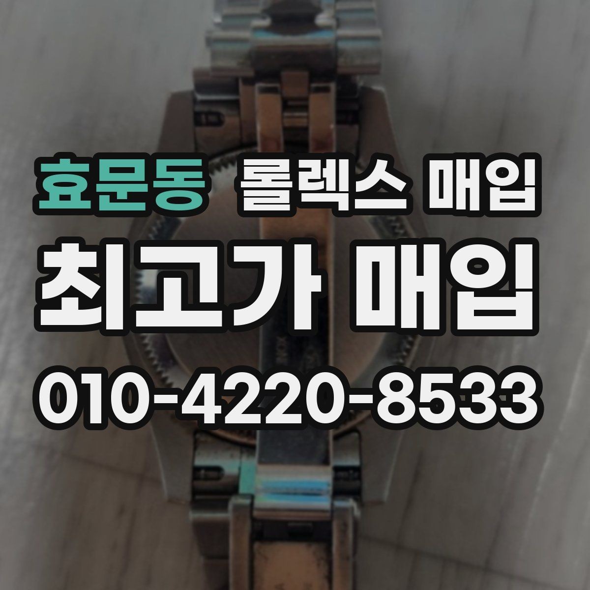 효문동 롤렉스 매입 각인 상태로 보는 관리 수준