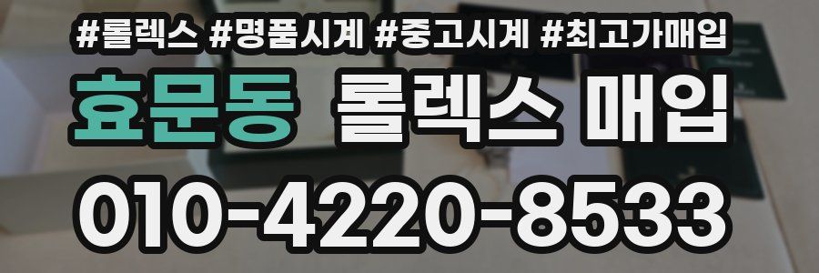 효문동 롤렉스 매입