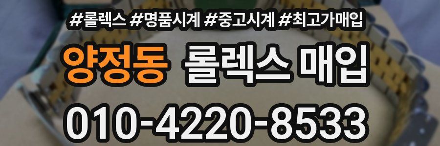 양정동 롤렉스 매입