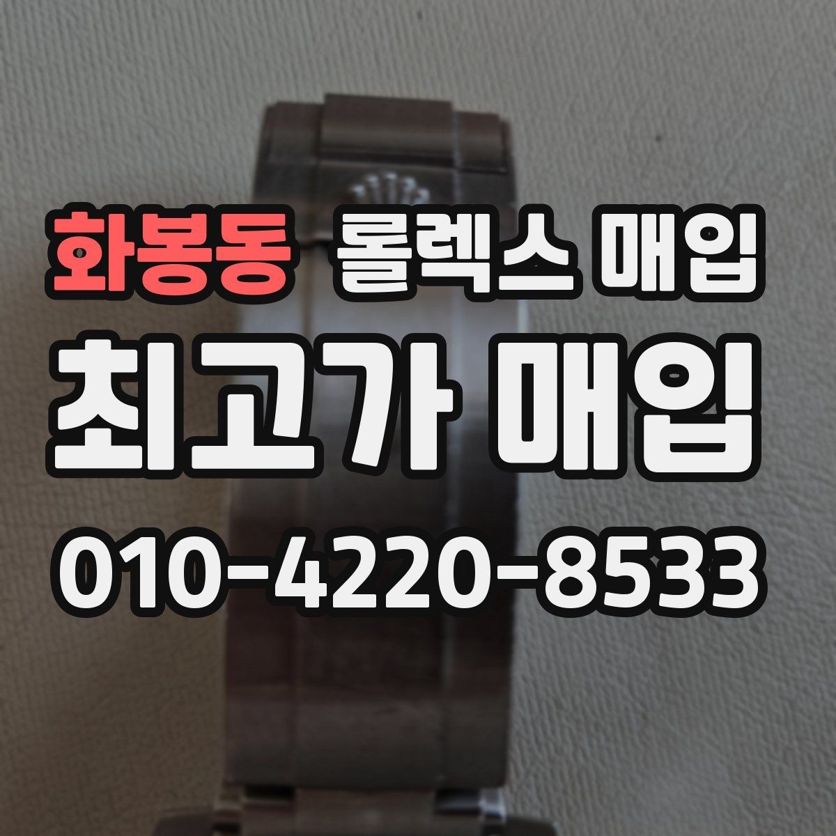 화봉동 롤렉스 매입 매입 전에 자가 감정은 가능할까