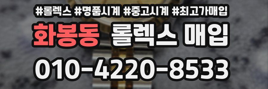 화봉동 롤렉스 매입