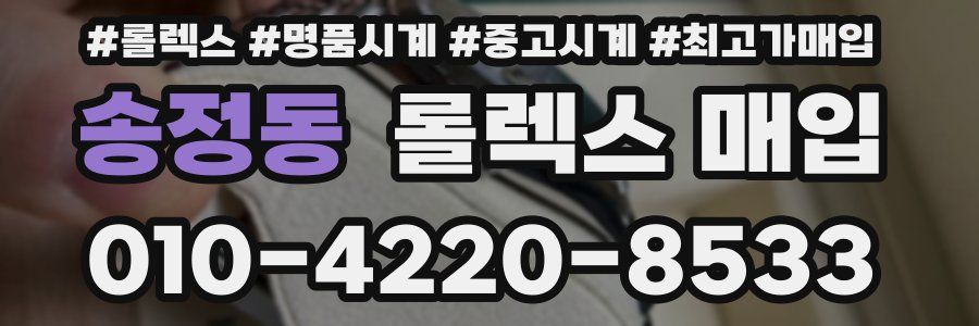 송정동 롤렉스 매입