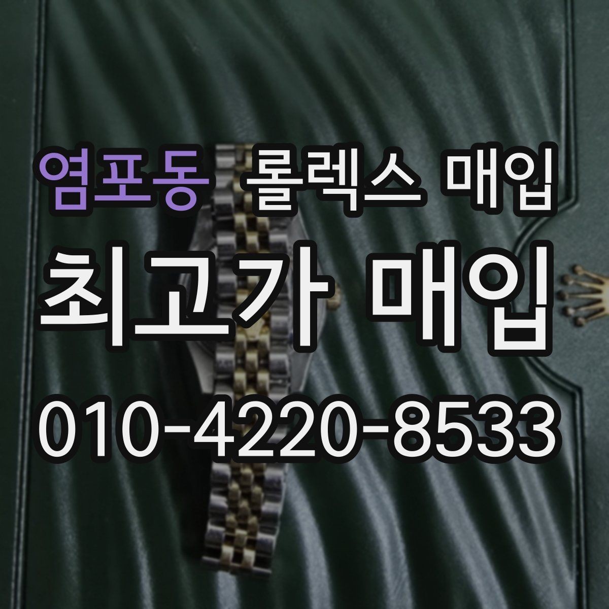 염포동 롤렉스 매입 정품 확인은 어떻게 진행될까