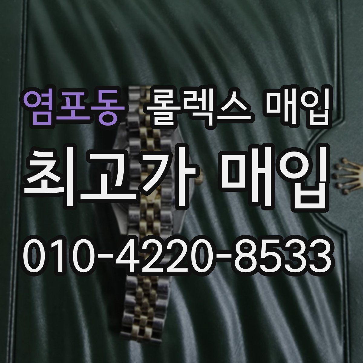 염포동 롤렉스 매입
