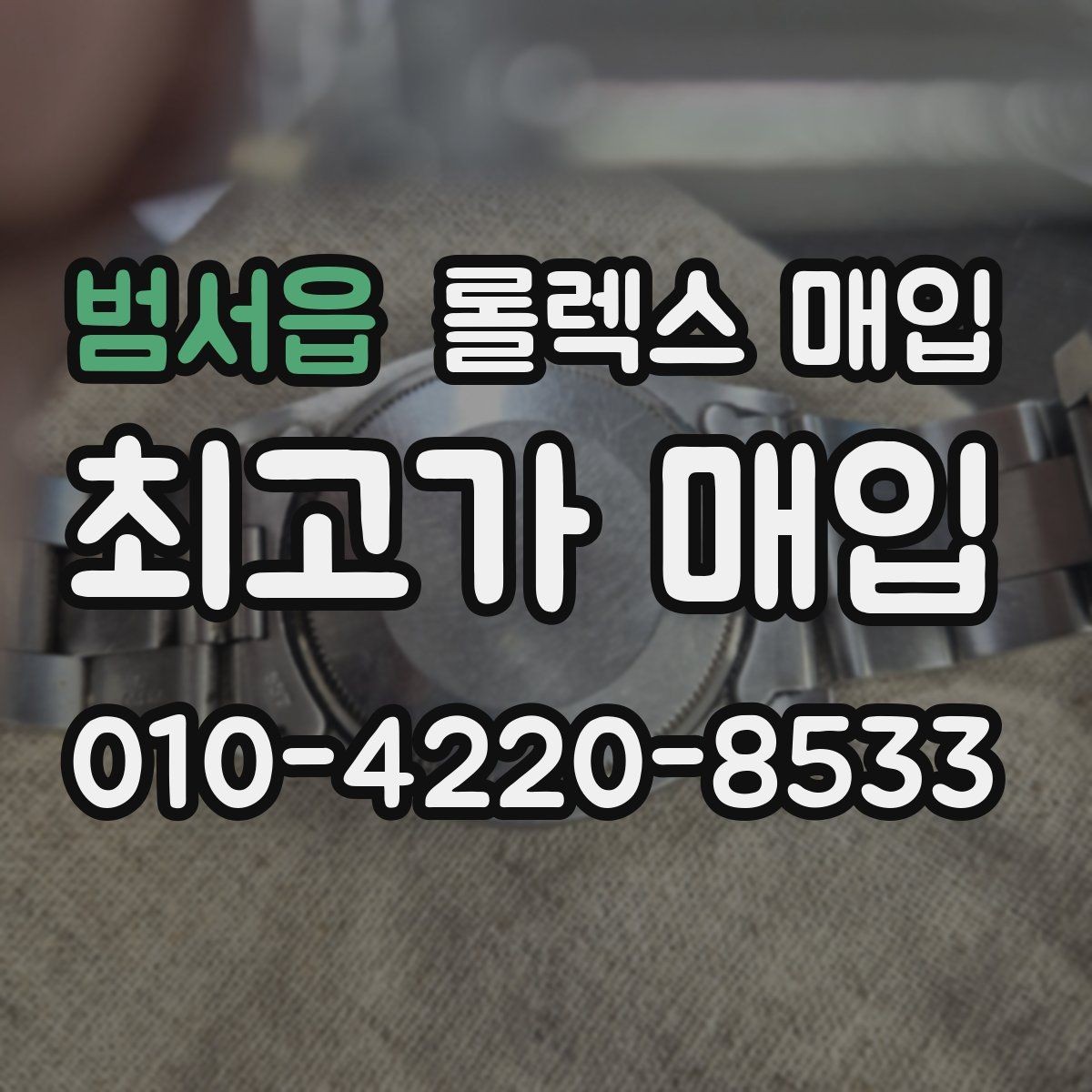 범서읍 롤렉스 매입 당일 거래 전 확인해야 할 필수 체크