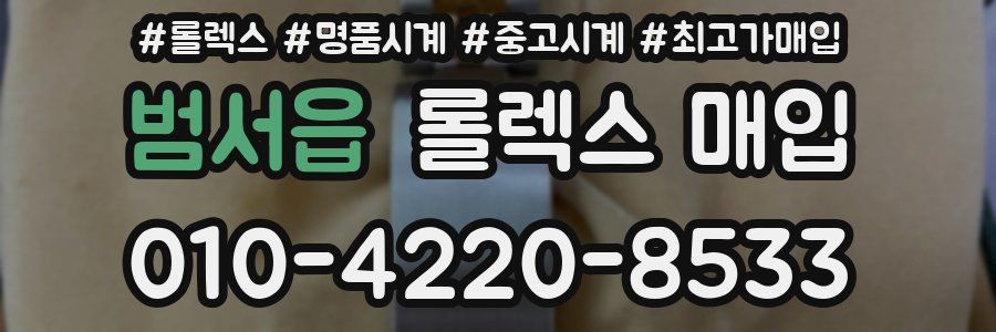 범서읍 롤렉스 매입