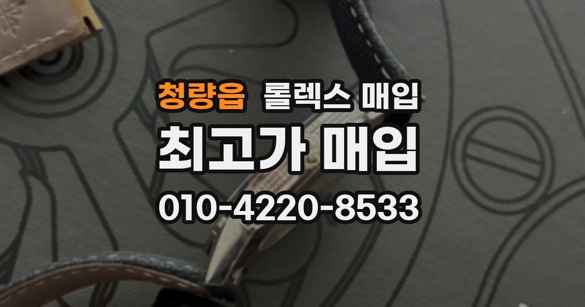 청량읍 롤렉스 매입