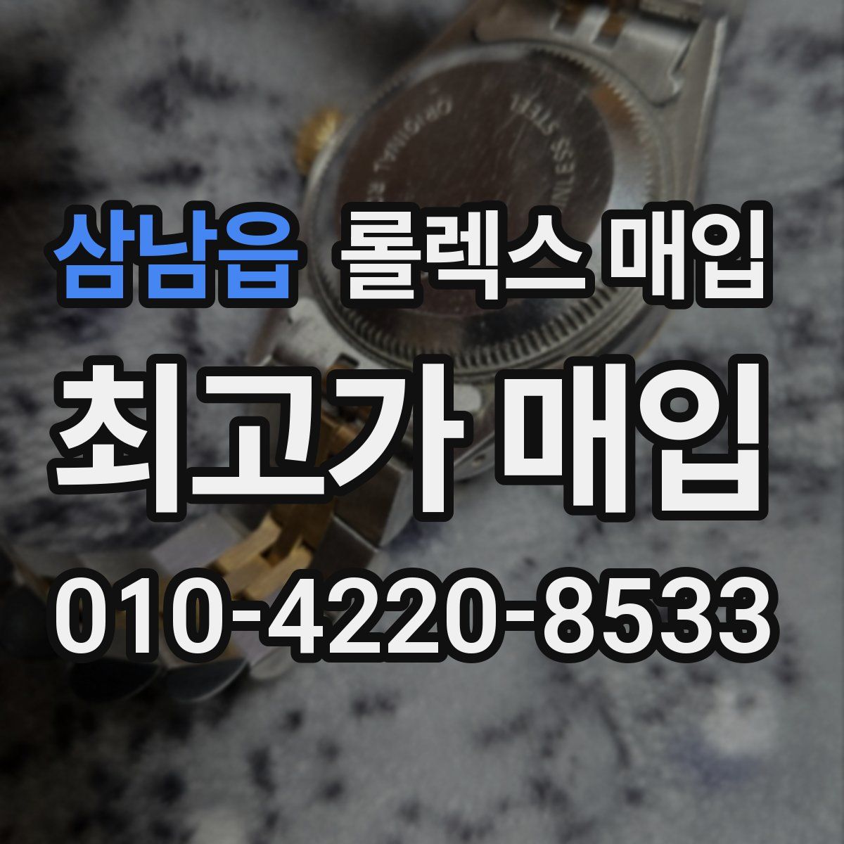 삼남읍 롤렉스 매입